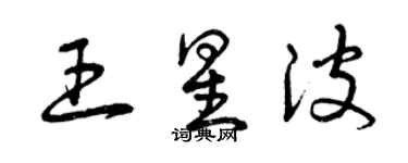 曾慶福王星波草書個性簽名怎么寫