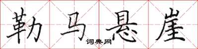 田英章勒馬懸崖楷書怎么寫