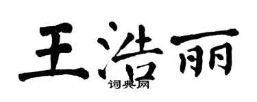 翁闓運王浩麗楷書個性簽名怎么寫