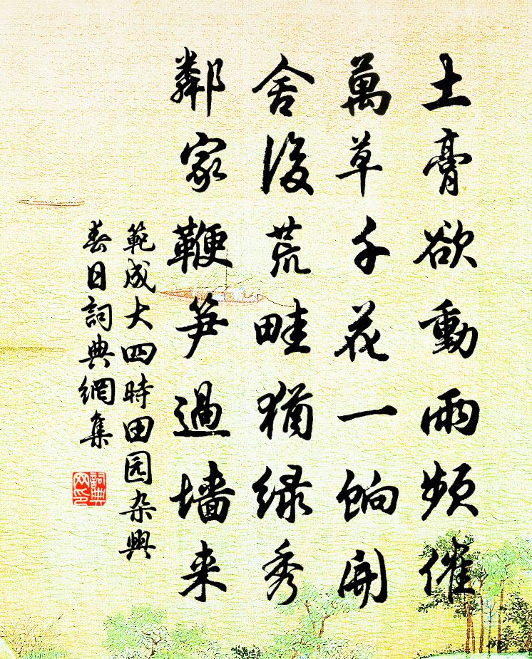 范成大四時田園雜興 春日書法作品欣賞