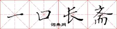 黃華生一口長齋楷書怎么寫