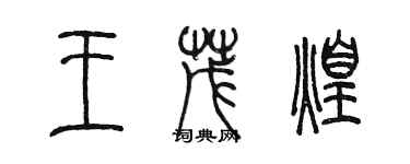 陳墨王茂煌篆書個性簽名怎么寫