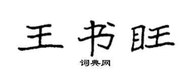 袁強王書旺楷書個性簽名怎么寫