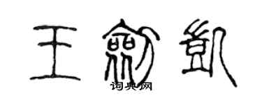 陳聲遠王劍凱篆書個性簽名怎么寫