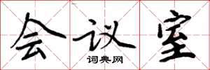 周炳元會議室楷書怎么寫