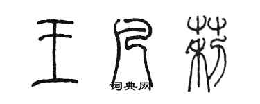 陳墨王凡莉篆書個性簽名怎么寫