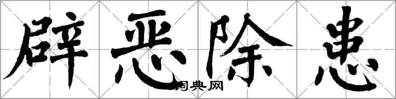 翁闓運辟惡除患楷書怎么寫