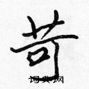 張標寫的硬筆楷書苛