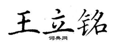 丁謙王立銘楷書個性簽名怎么寫