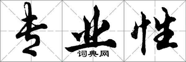 胡問遂專業性行書怎么寫