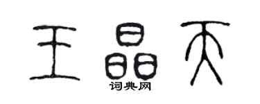 陳聲遠王晶天篆書個性簽名怎么寫