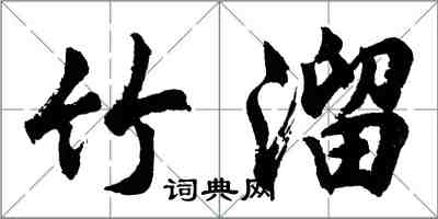 胡問遂竹溜行書怎么寫