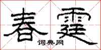 柯春海春霆隸書怎么寫