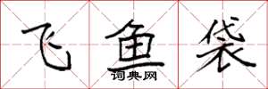 袁強飛魚袋楷書怎么寫