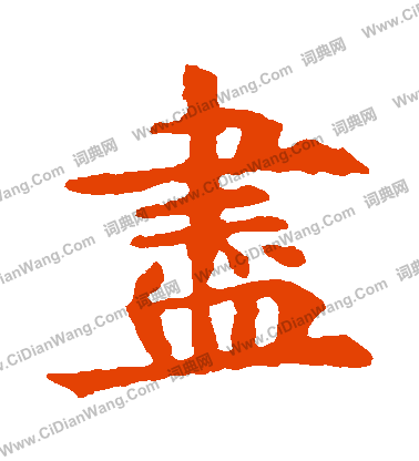 敬使君碑寫的儘