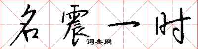 名震一時怎么寫好看
