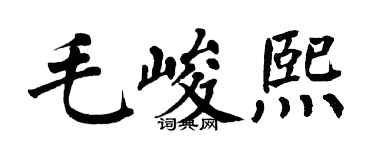 翁闓運毛峻熙楷書個性簽名怎么寫