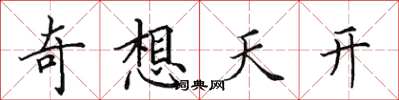 田英章奇想天開楷書怎么寫