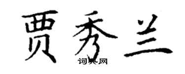 丁謙賈秀蘭楷書個性簽名怎么寫