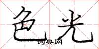 龐中華色光楷書怎么寫