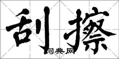 翁闓運刮擦楷書怎么寫