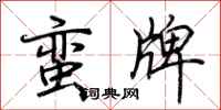 荊霄鵬蠻牌行書怎么寫