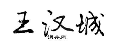 曾慶福王漢城行書個性簽名怎么寫