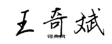 王正良王奇斌行書個性簽名怎么寫