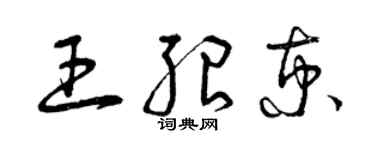 曾慶福王紹京草書個性簽名怎么寫