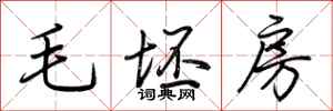 荊霄鵬毛坯房行書怎么寫