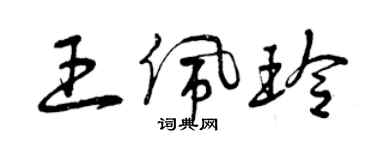 曾慶福王佩玲草書個性簽名怎么寫