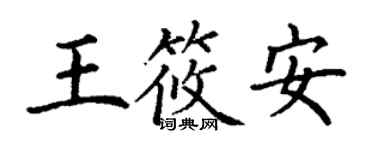 丁謙王筱安楷書個性簽名怎么寫