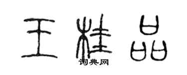 陳聲遠王桂品篆書個性簽名怎么寫