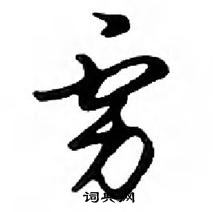 鄧散木寫的硬筆行書虜