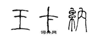 陳聲遠王卡納篆書個性簽名怎么寫