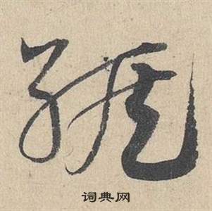 摸隸書書法_摸字書法_隸書字典