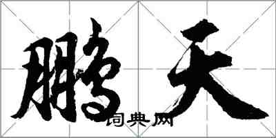 胡問遂鵬天行書怎么寫