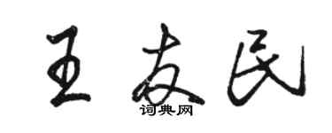 駱恆光王友民行書個性簽名怎么寫