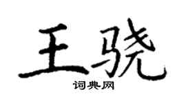 丁謙王驍楷書個性簽名怎么寫