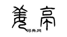 曾慶福姜亭篆書個性簽名怎么寫