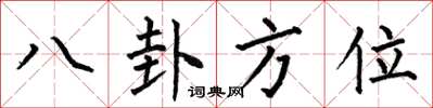 何伯昌八卦方位楷書怎么寫