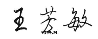 駱恆光王芳敏行書個性簽名怎么寫