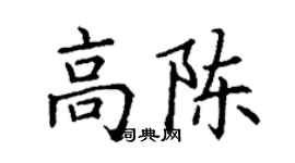 丁謙高陳楷書個性簽名怎么寫