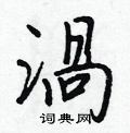 喔硬筆草書書法字典_喔鋼筆草書字帖