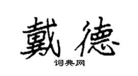 袁強戴德楷書個性簽名怎么寫