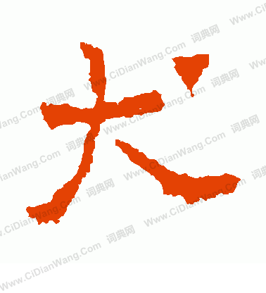 劉懷民墓誌寫的犬