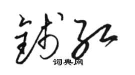 駱恆光錢紅草書個性簽名怎么寫