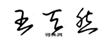 朱錫榮王天然草書個性簽名怎么寫