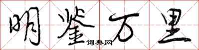 曾慶福明鑑萬里行書怎么寫