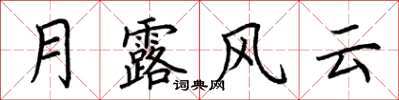 荊霄鵬月露風雲楷書怎么寫